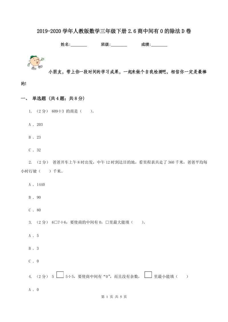 2019-2020学年人教版数学三年级下册2.6商中间有0的除法D卷_第1页