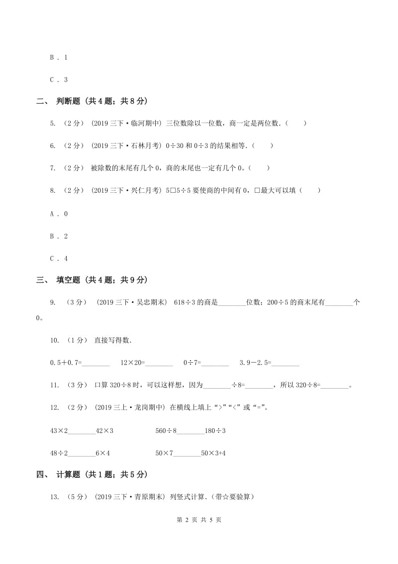 2019-2020学年人教版数学三年级下册2.6商中间有0的除法D卷_第2页