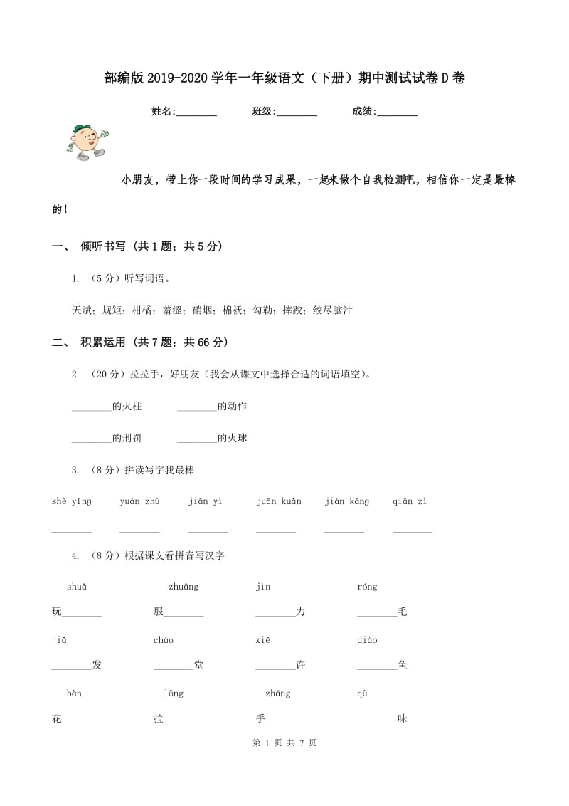 部编版2019-2020学年一年级语文（下册）期中测试试卷D卷_第1页