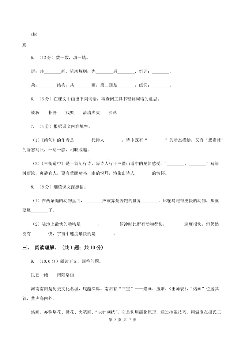 部编版2019-2020学年一年级语文（下册）期中测试试卷D卷_第2页