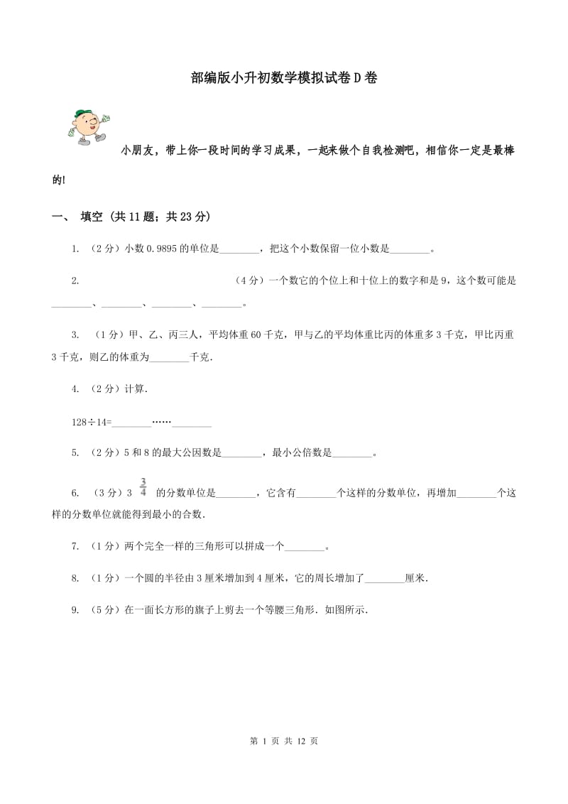 部编版小升初数学模拟试卷D卷_第1页