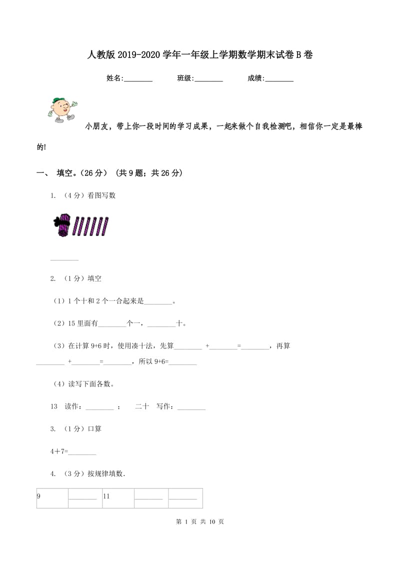 人教版20192020学年一年级上学期数学期末试卷B卷_第1页