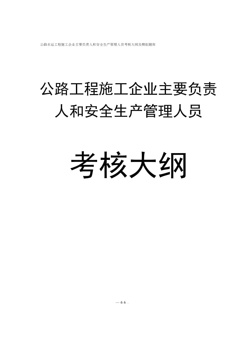 公路水运工程施工企业(主要负责人和安全生产管理人员)考核大纲及模拟题库_第1页