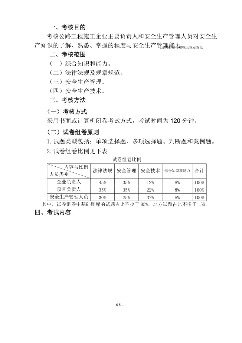 公路水运工程施工企业(主要负责人和安全生产管理人员)考核大纲及模拟题库_第3页