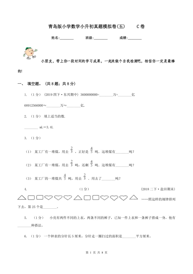 青岛版小学数学小升初真题模拟卷(五) C卷_第1页