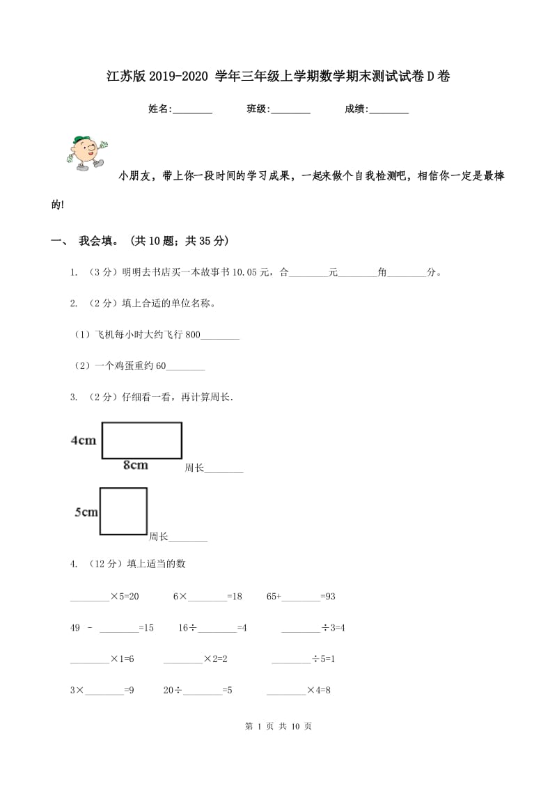 江苏版2019-2020 学年三年级上学期数学期末测试试卷D卷_第1页