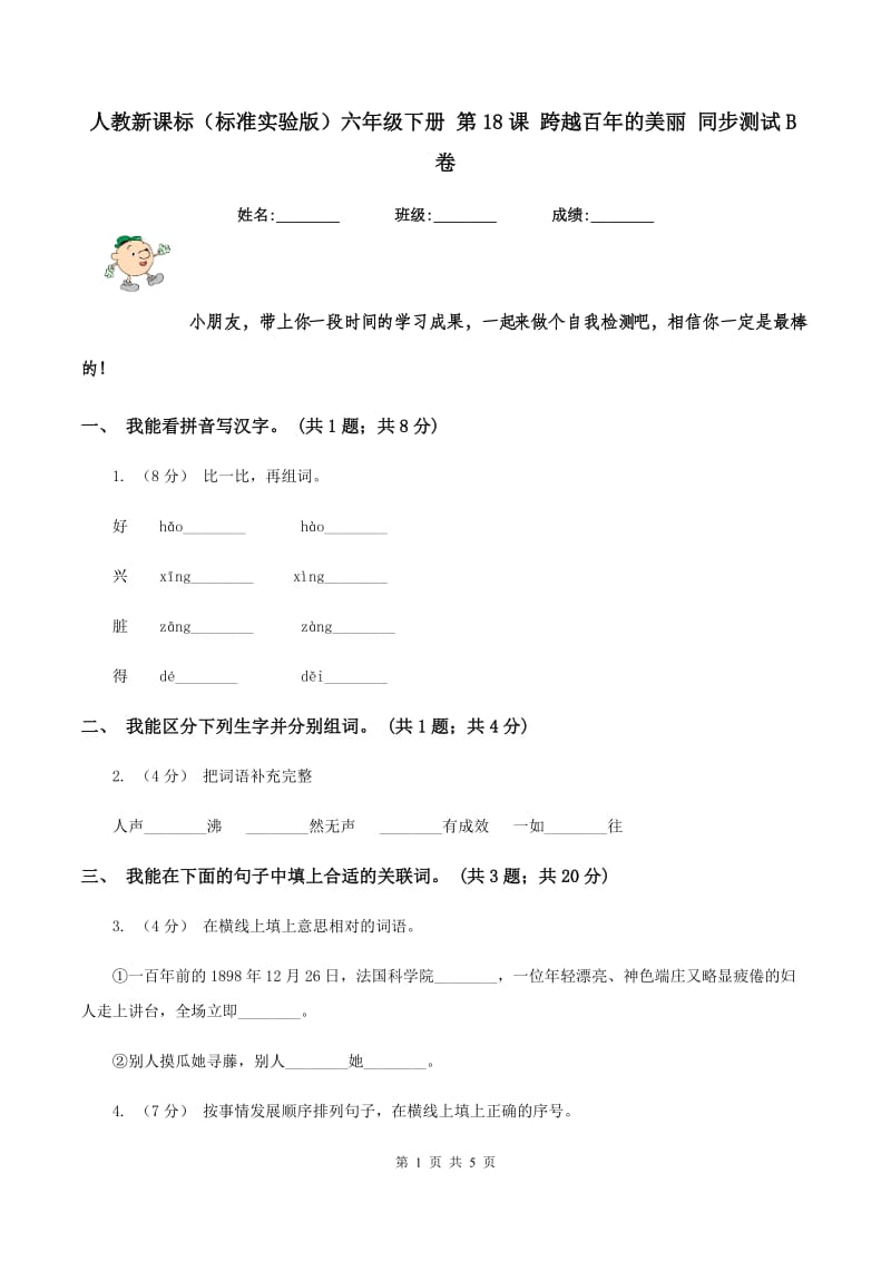 人教新课标（标准实验版）六年级下册 第18课 跨越百年的美丽 同步测试B卷_第1页