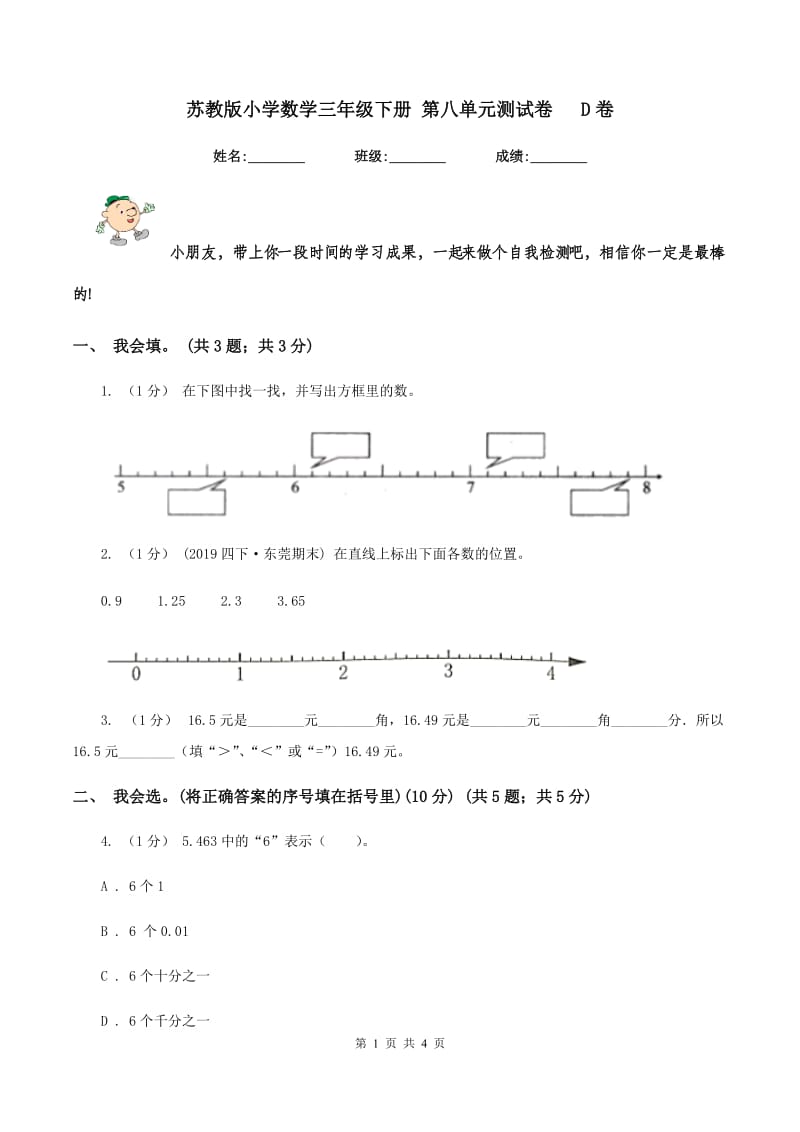 苏教版小学数学三年级下册 第八单元测试卷 D卷_第1页