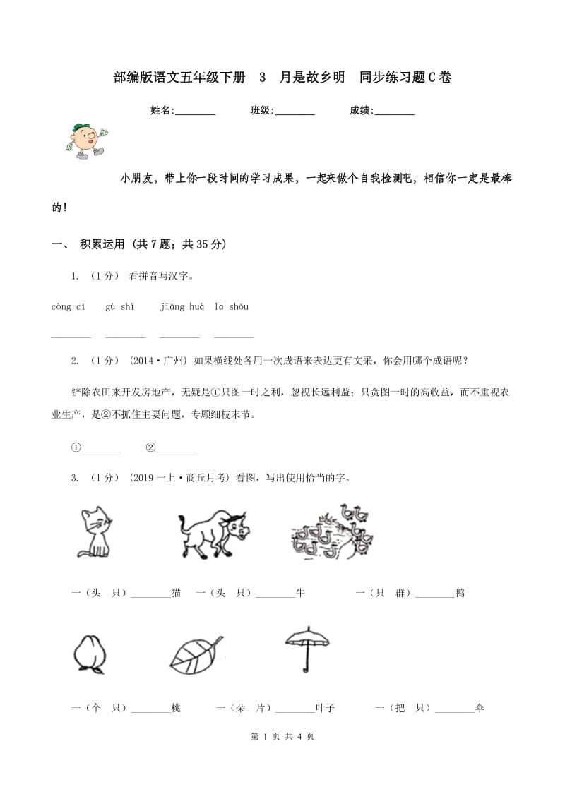 部编版语文五年级下册3月是故乡明同步练习题C卷_第1页