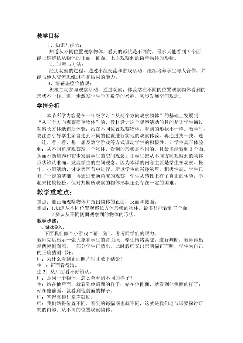 北师大版三年级数学上册第二单元观察物体-看一看(一)教学设计_第1页