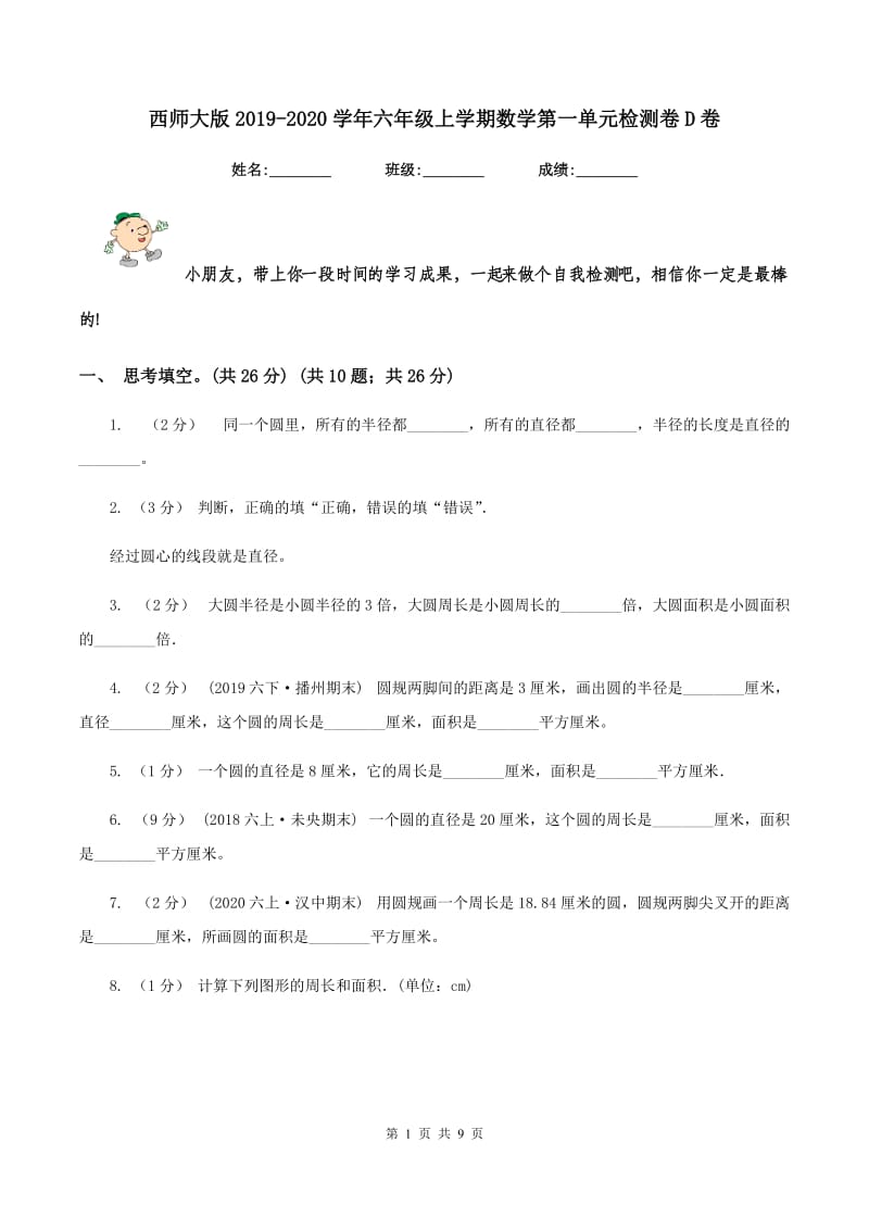 西师大版2019-2020学年六年级上学期数学第一单元检测卷D卷_第1页