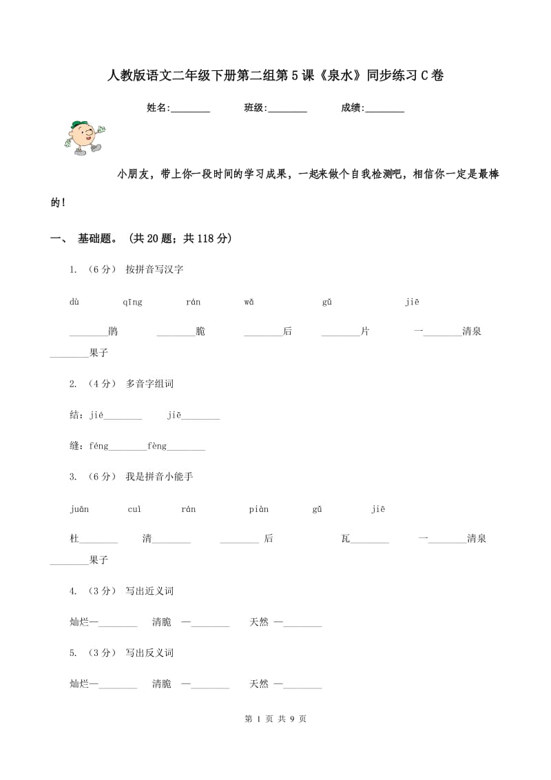 人教版语文二年级下册第二组第5课《泉水》同步练习C卷_第1页