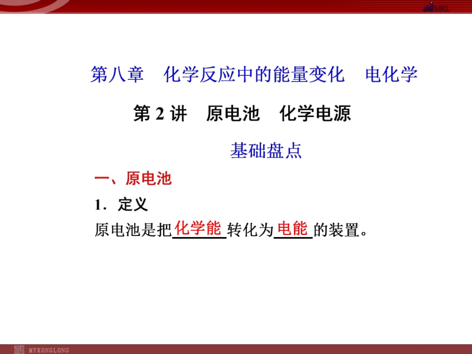 化学高考一轮复习课件：第8章 第2讲 原电池 、化学高考电源_第1页