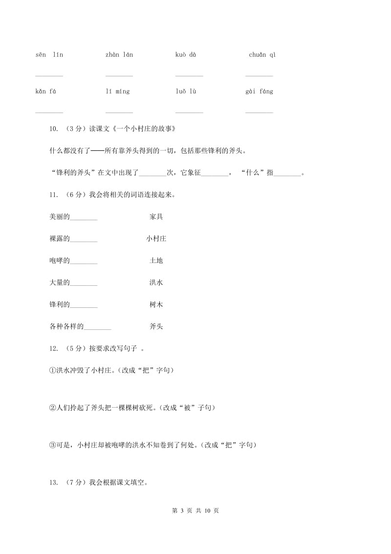 2019-2020学年人教版(新课程标准）三年级下册语文第7课《一个小村庄的故事》同步练习（I）卷_第3页