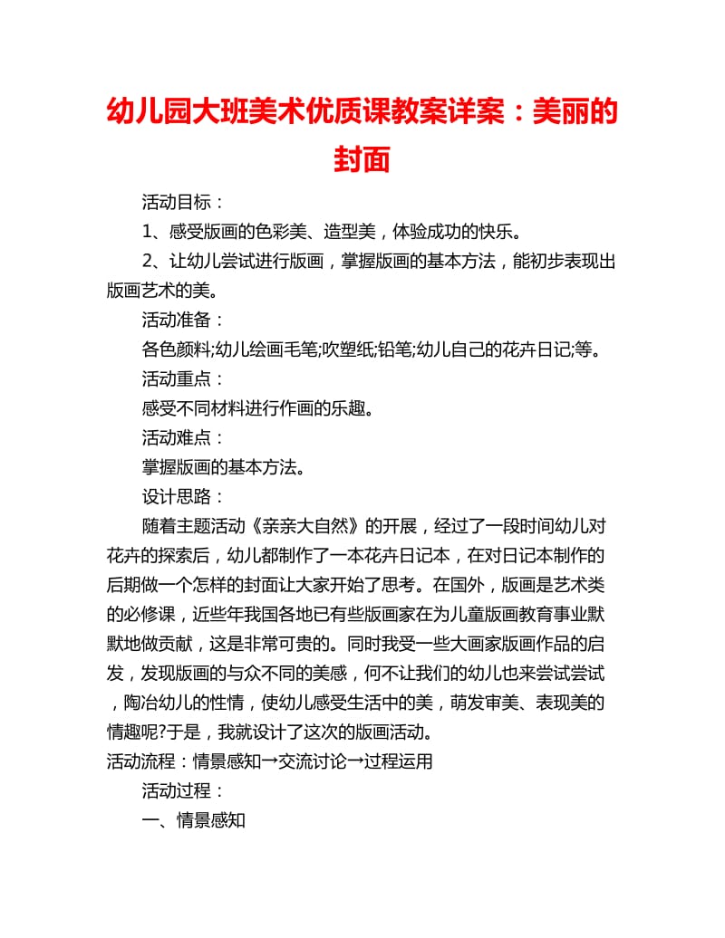 幼儿园大班美术优质课教案详案：美丽的封面_第1页