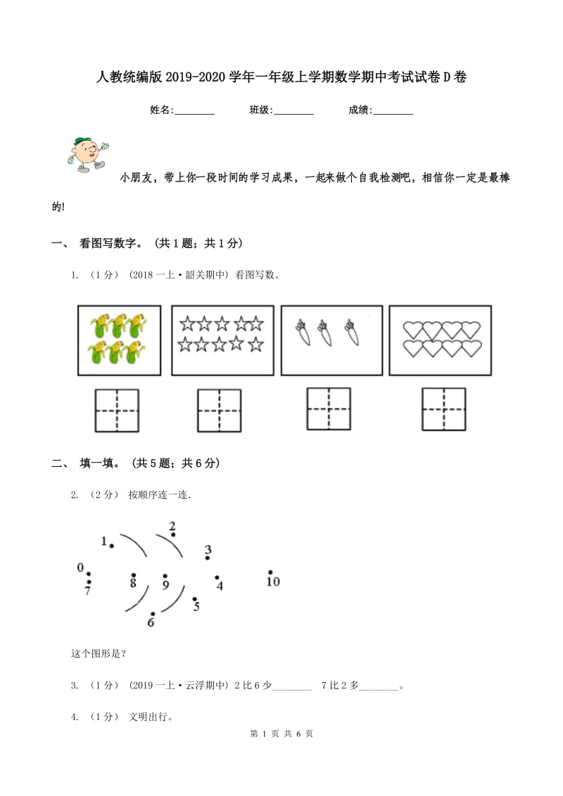 人教统编版2019-2020学年一年级上学期数学期中考试试卷D卷_第1页