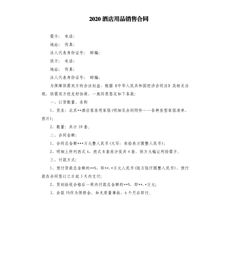 2020酒店用品销售合同.docx_第1页