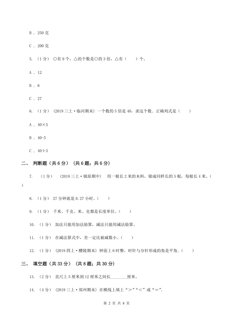 北京版2019-2020学年三年级上册数学期中试卷C卷_第2页