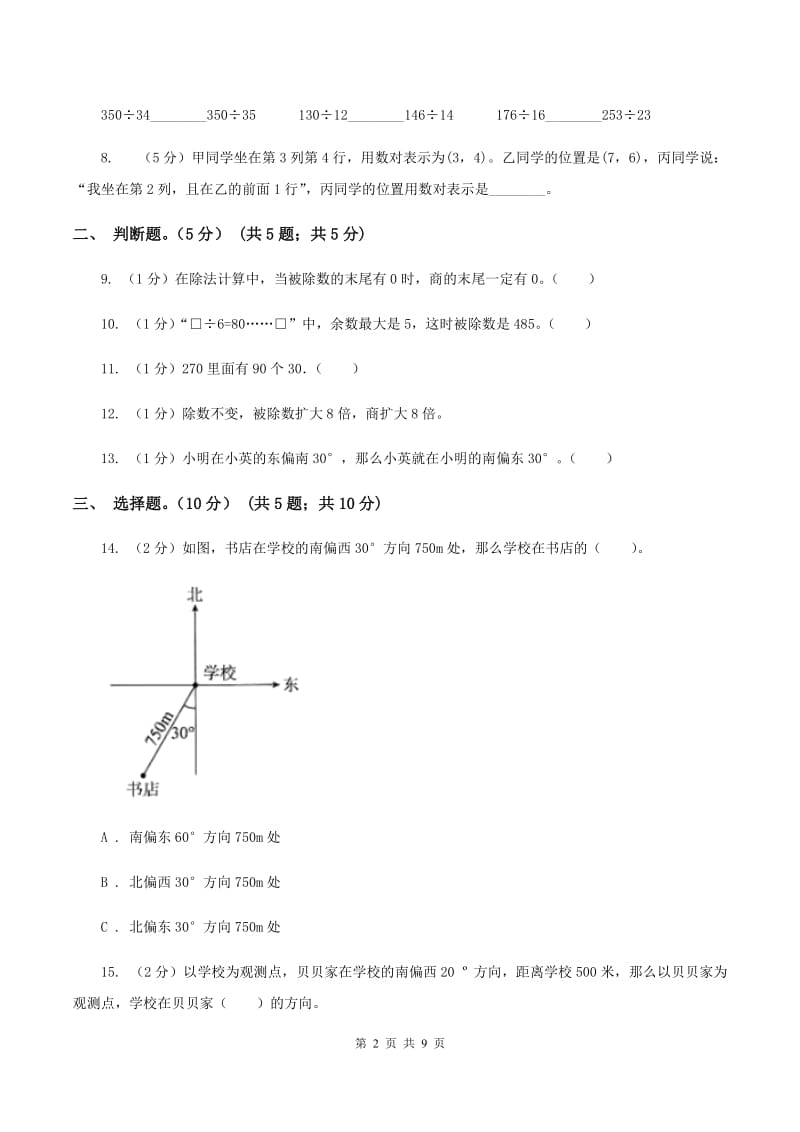 北师大版2019-2020学年四年级上学期数学第三次月考试卷B卷_第2页