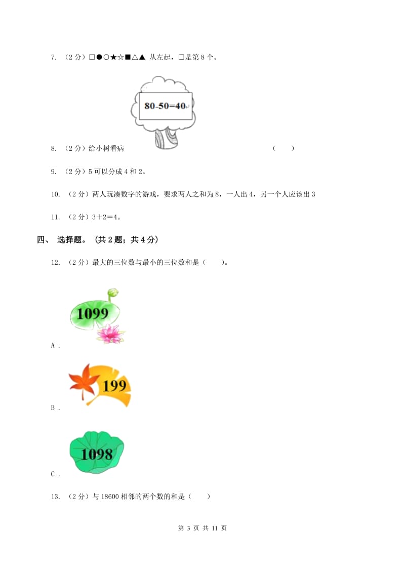 北师大版数学二年级下册第5章第6节算的对吗同步检测B卷_第3页