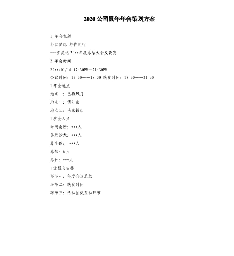 2020公司鼠年年会策划方案.docx_第1页