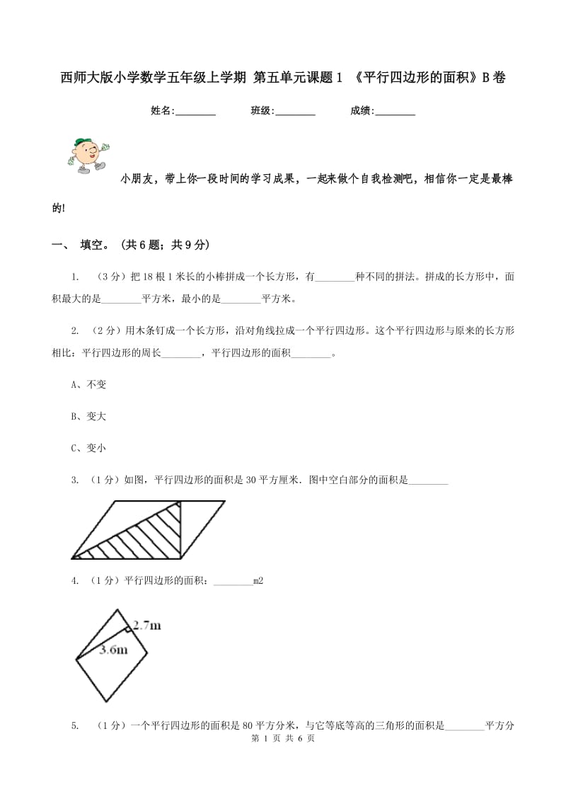 西师大版小学数学五年级上学期 第五单元课题1 《平行四边形的面积》B卷_第1页