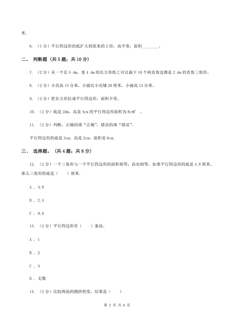 西师大版小学数学五年级上学期 第五单元课题1 《平行四边形的面积》B卷_第2页