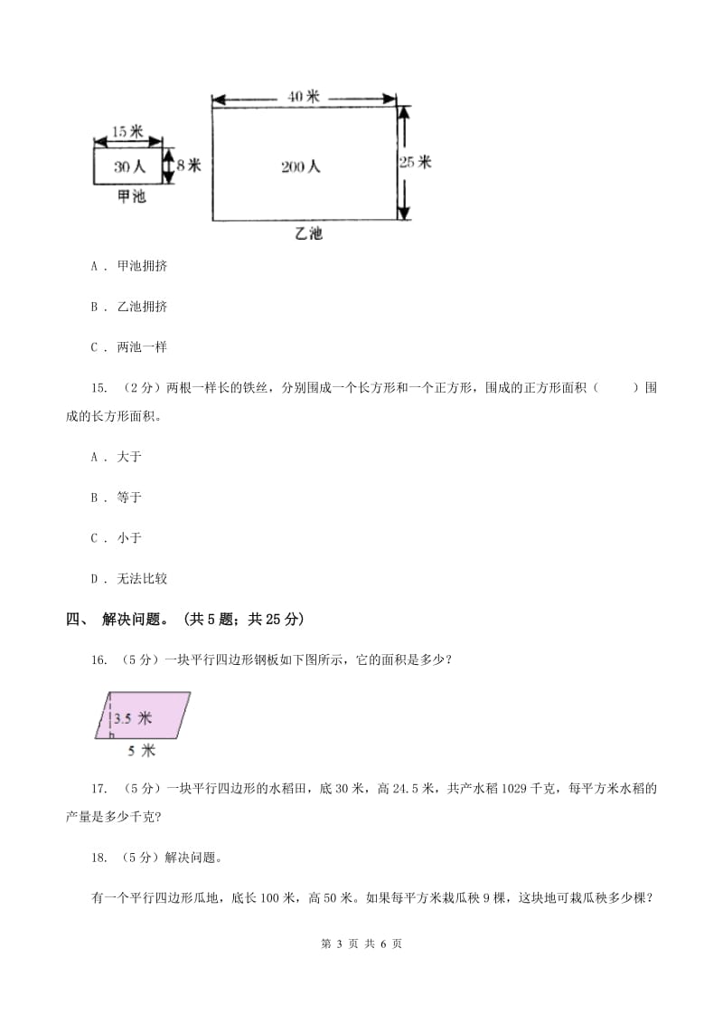 西师大版小学数学五年级上学期 第五单元课题1 《平行四边形的面积》B卷_第3页