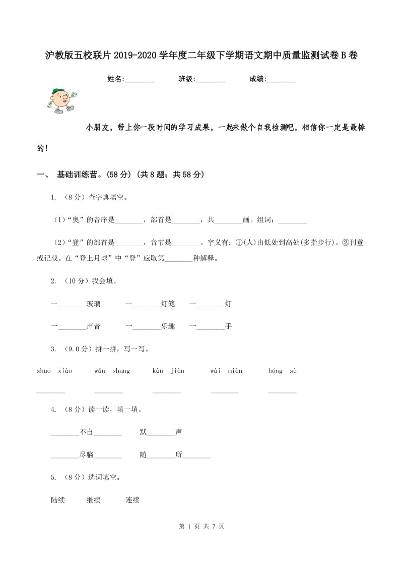 沪教版五校联片2019-2020学年度二年级下学期语文期中质量监测试卷B卷_第1页