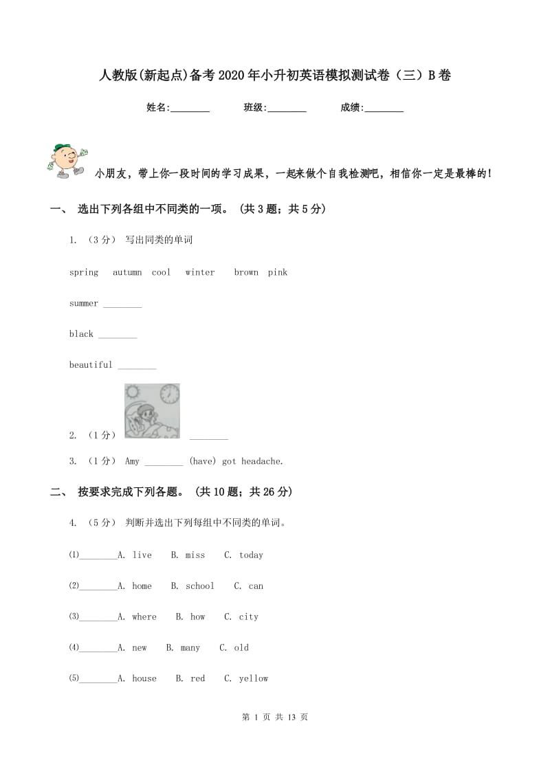 人教版(新起点)备考2020年小升初英语模拟测试卷（三）B卷_第1页