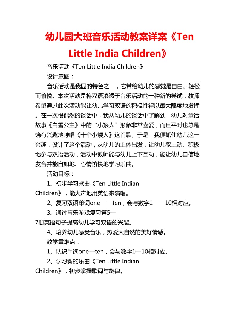 幼儿园大班音乐活动教案详案《Ten Little India Children》_第1页