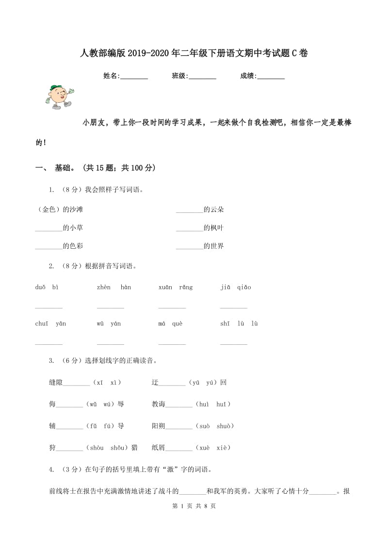 人教部编版2019-2020年二年级下册语文期中考试题C卷_第1页