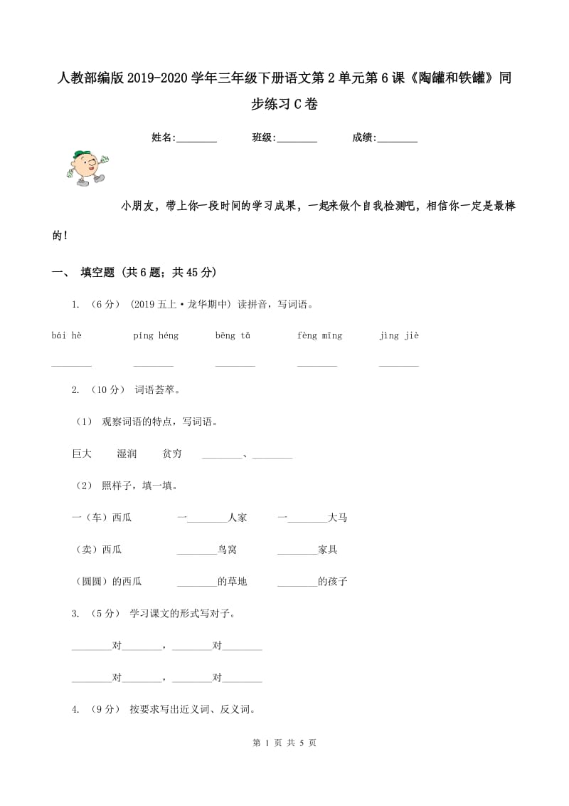 人教部编版2019-2020学年三年级下册语文第2单元第6课《陶罐和铁罐》同步练习C卷_第1页