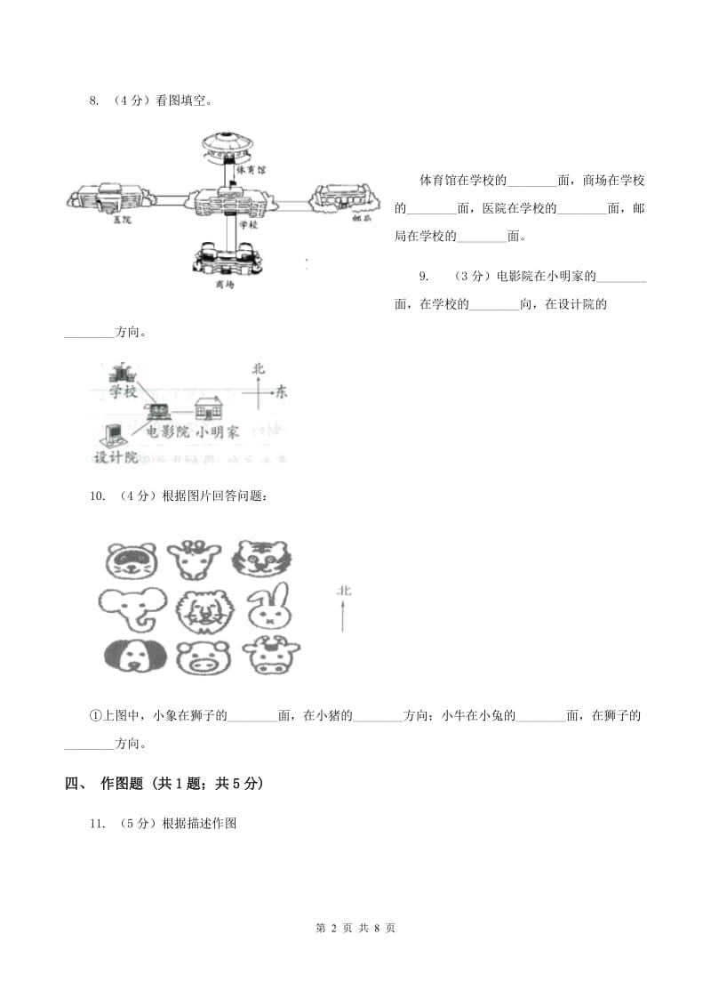 2019-2020学年人教版数学三年级下册1.2认识地图上的方向C卷_第2页