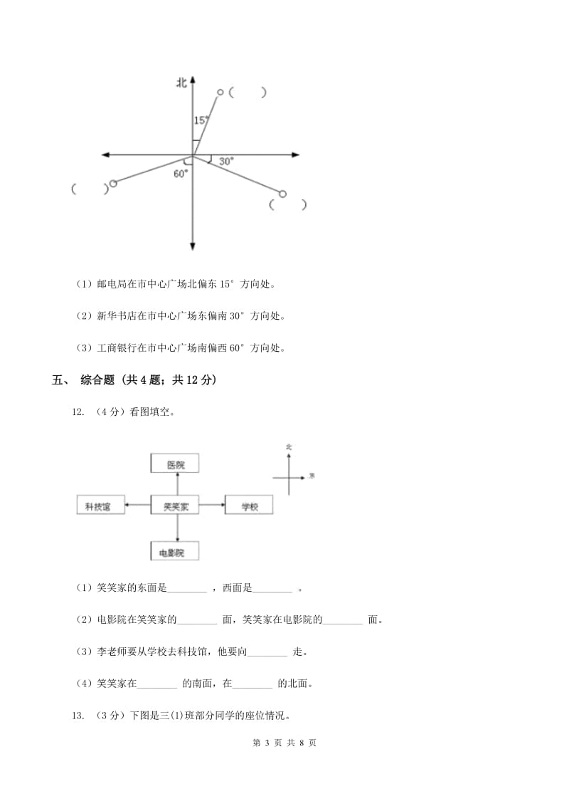 2019-2020学年人教版数学三年级下册1.2认识地图上的方向C卷_第3页