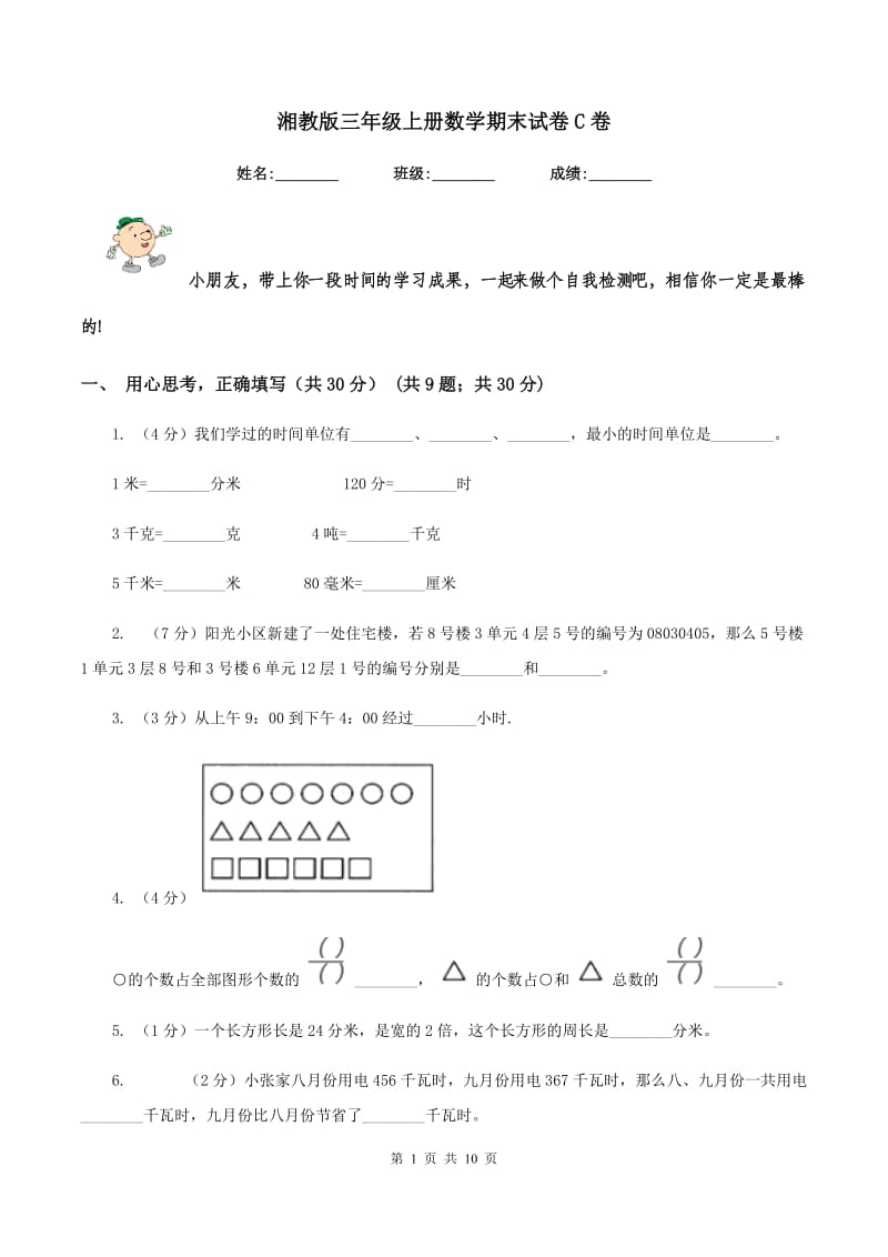 湘教版三年级上册数学期末试卷C卷_第1页