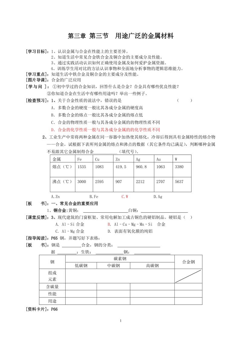 第3节 用途广泛的金属材料 学案_第1页