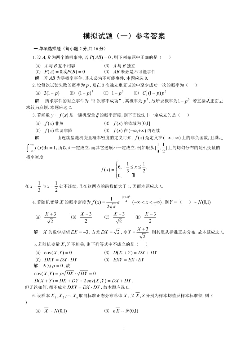 概率统计模拟试题1-4解答_第1页