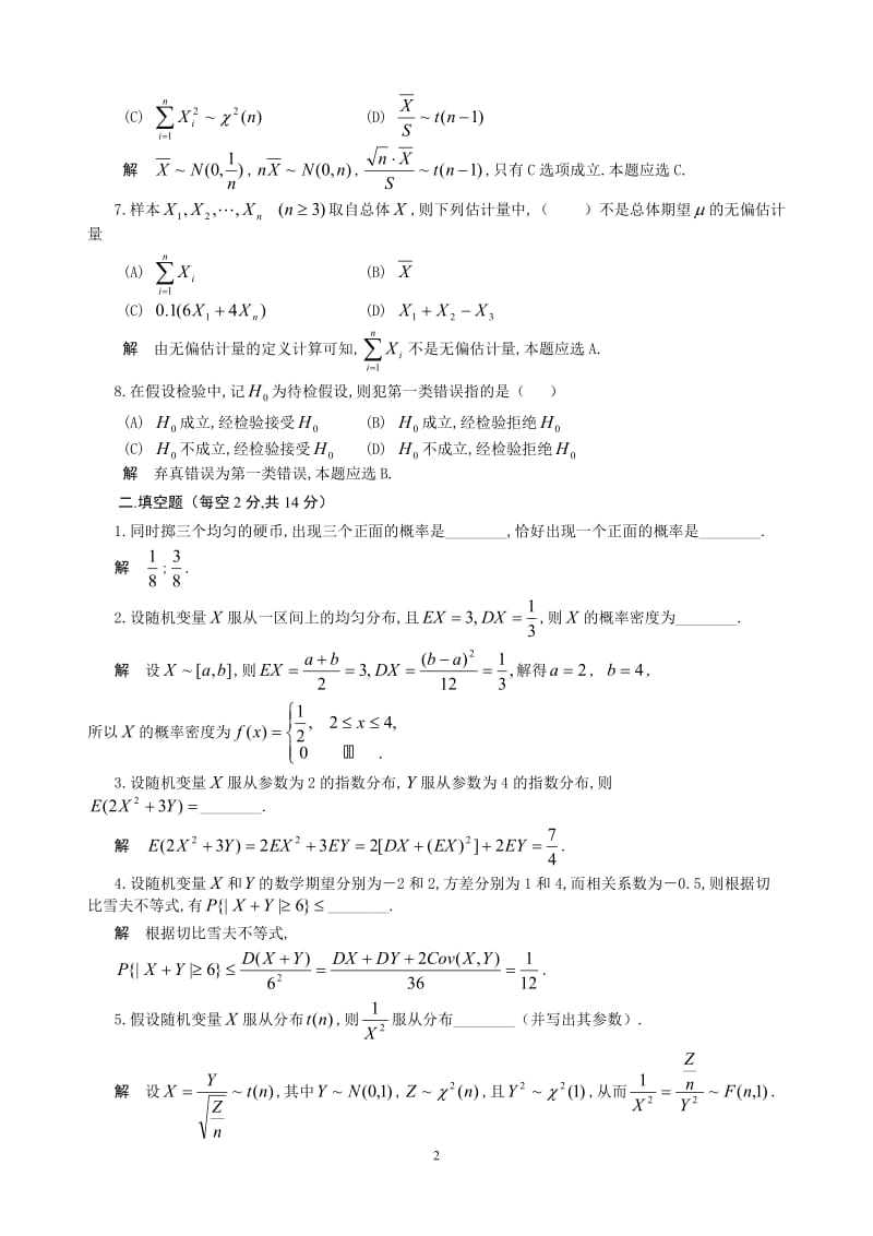 概率统计模拟试题1-4解答_第2页