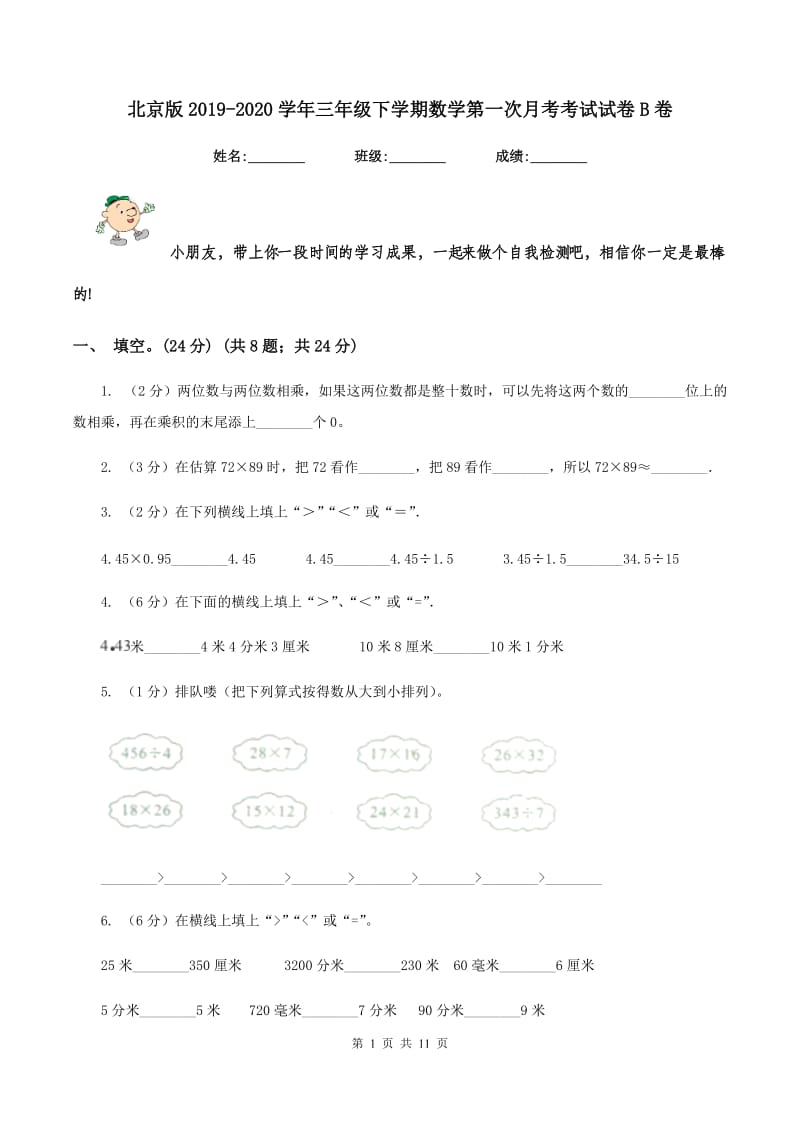 北京版2019-2020学年三年级下学期数学第一次月考考试试卷B卷_第1页