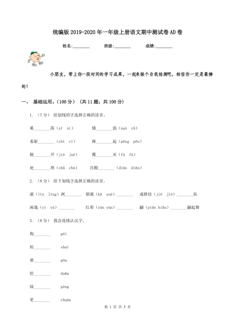 统编版2019-2020年一年级上册语文期中测试卷AD卷_第1页