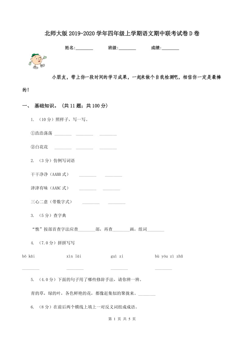 北师大版2019-2020学年四年级上学期语文期中联考试卷D卷_第1页