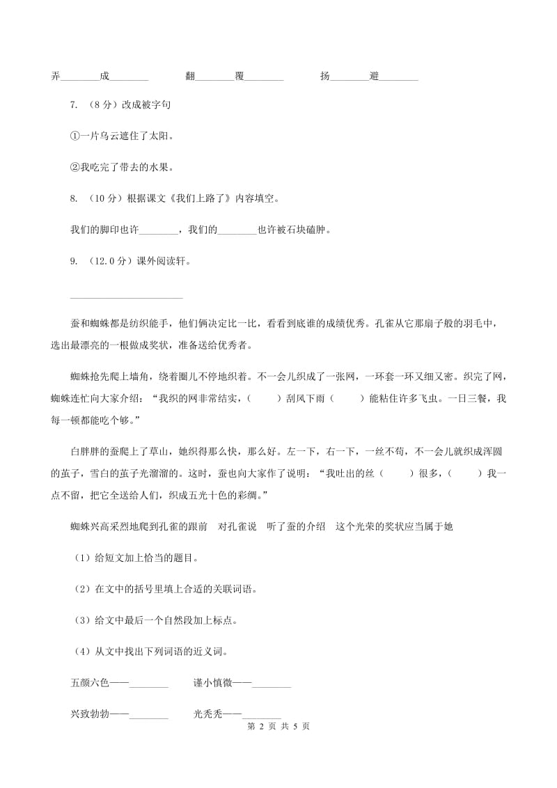 北师大版2019-2020学年四年级上学期语文期中联考试卷D卷_第2页