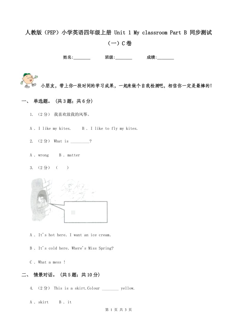 人教版（PEP）小学英语四年级上册 Unit 1 My classroom Part B 同步测试（一）C卷新版_第1页