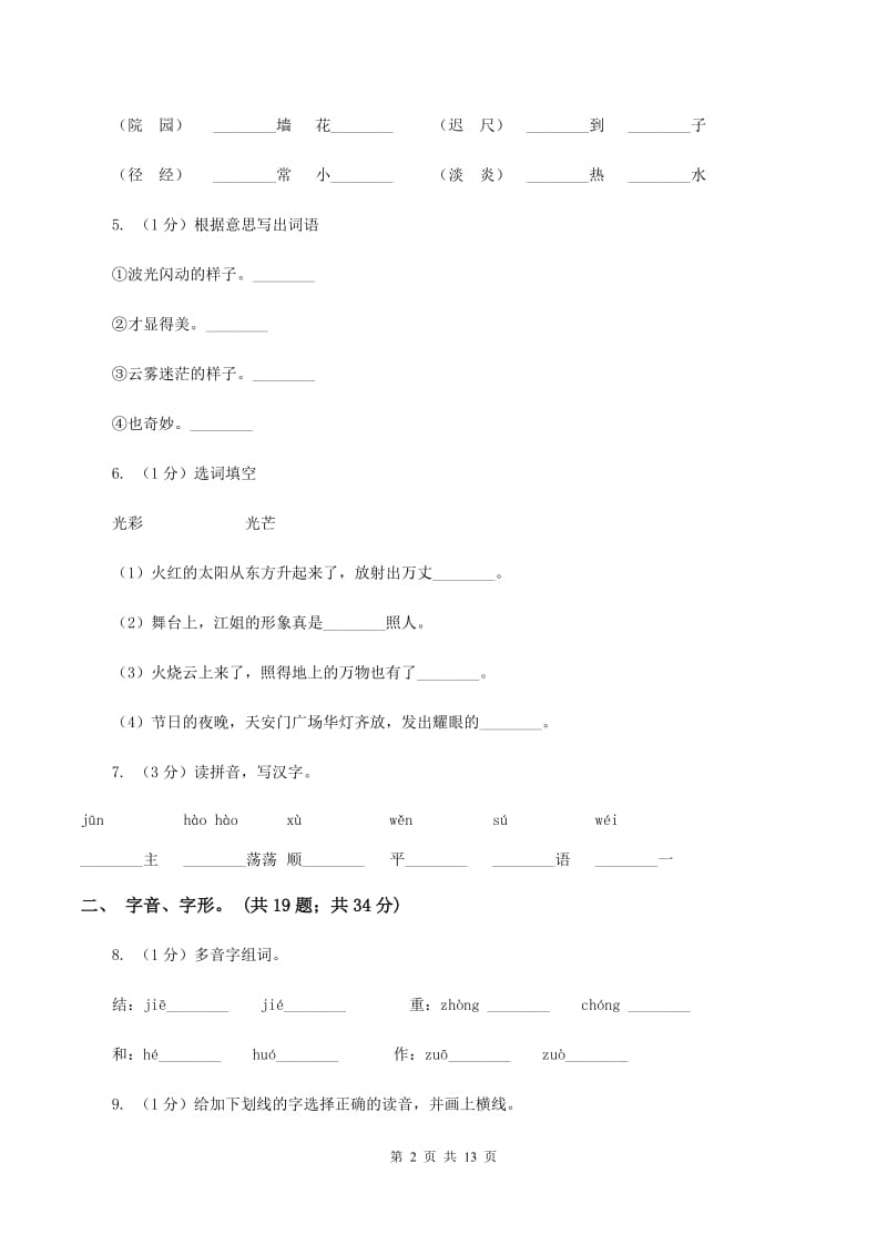 上海教育版2019-2020年三年级上学期语文期末专项复习卷（一） 拼音、字词C卷_第2页