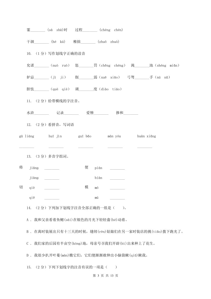 上海教育版2019-2020年三年级上学期语文期末专项复习卷（一） 拼音、字词C卷_第3页