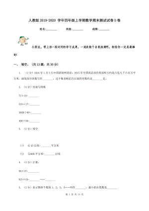 人教版2019-2020 學(xué)年四年級(jí)上學(xué)期數(shù)學(xué)期末測(cè)試試卷D卷