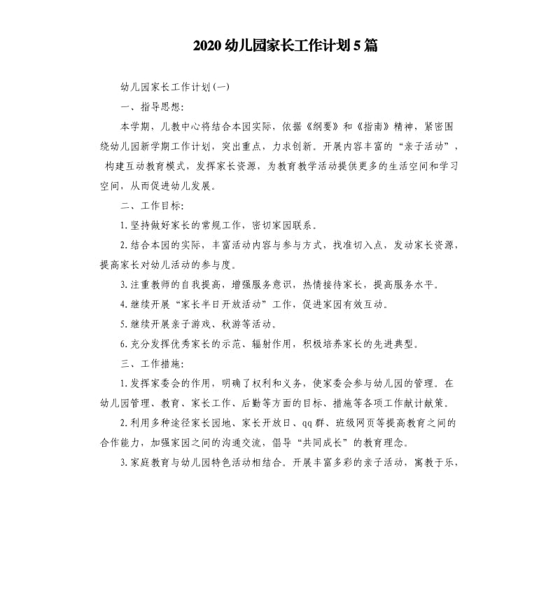 2020幼儿园家长工作计划5篇.docx_第1页