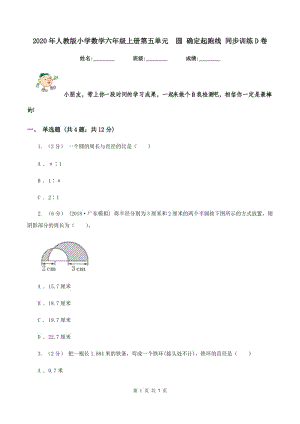 2020年人教版小學(xué)數(shù)學(xué)六年級(jí)上冊第五單元圓 確定起跑線 同步訓(xùn)練D卷