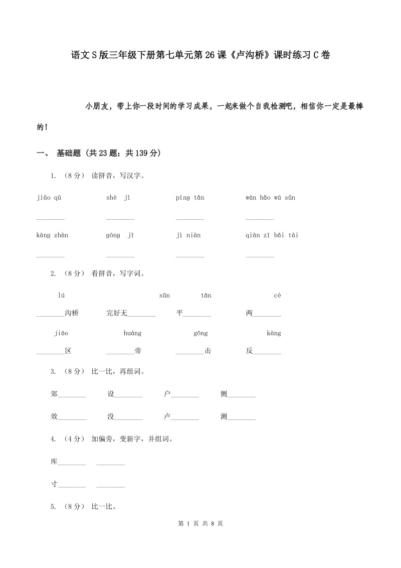 语文S版三年级下册第七单元第26课《卢沟桥》课时练习C卷_第1页